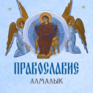 Логотип @hram_almalyk - Православие ☦️ Алмалык