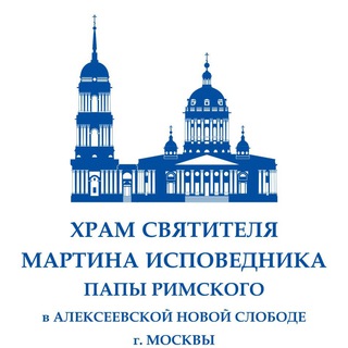 Логотип @hram_martina - Храм святителя Мартина Исповедника в Алексеевской Новой слободе на Таганке