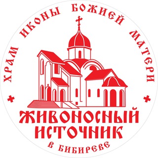 Логотип @hram_ziv - Храм "Живоносный Источник" в Бибиреве