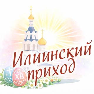 Логотип @hramilii - Илиинский приход в Черкизове