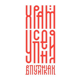 Логотип @hramuspeniye - Храмъ УСПЕНИЯ В ПУТИНКАХ