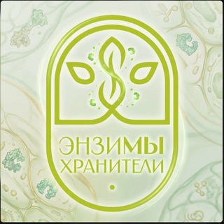 Логотип @hraniteli_enzymov_rb - ЭнзиМЫ Хранители