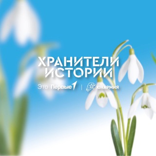 Логотип @hraniteliistorii - Хранители истории