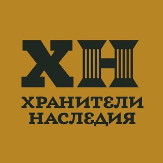 Логотип @hranitelinasledia - Хранители Наследия
