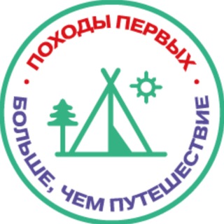 Логотип @hranitelytrop - Походы Первых - Больше, чем путешествие