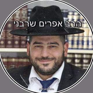 Логотип @hravefraim - הרב אפרים שרבני שליט"א