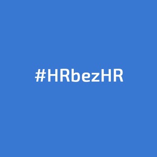 Логотип @hrbezhr2022 - Канал HRbezHR