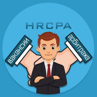 Логотип @hrcpa - Вакансии CPA, Digital, IT