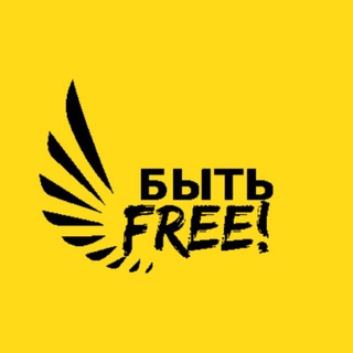 Логотип @hrfreelanc - Быть FREE! Про HR-фриланс и не только...