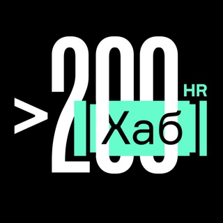 Логотип @hrhub200 - HR[хаб]любые вакансии