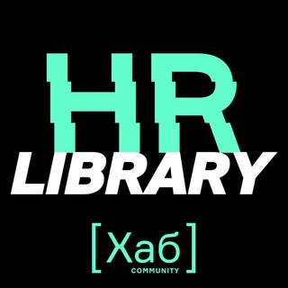 Логотип @hrhublibrary - HR[хаб]library