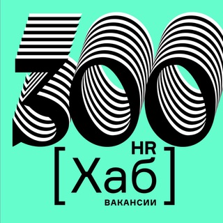 Логотип @hrhubvacancy300 - 300HR[хаб]вакансии