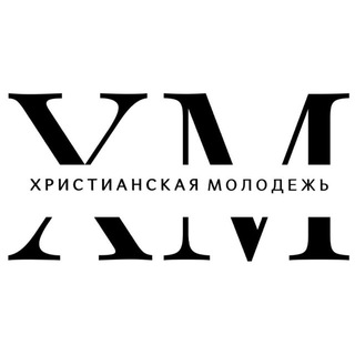 Логотип @hristian_stv - Христианская молодежь г. Ставрополя