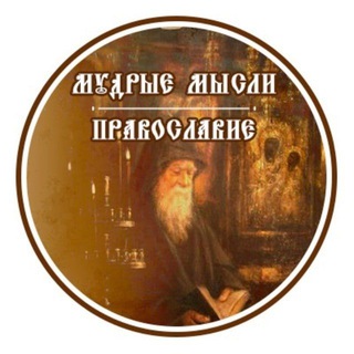 Логотип @hristianskaya_mudrost_comments - Комментарии | Мудрые мысли |