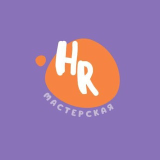 Логотип @hrmasterskaya - HR МАСТЕРСКАЯ