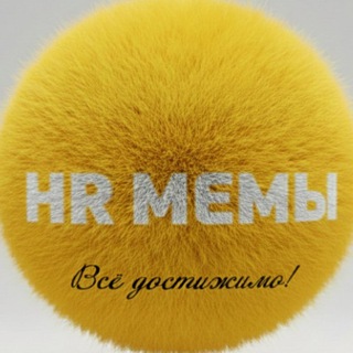 Логотип @hrmem2023 - HR мемы без цензуры