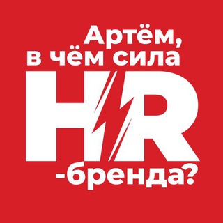 Логотип @hrmrktng - Артём, в чём сила hr-бренда?