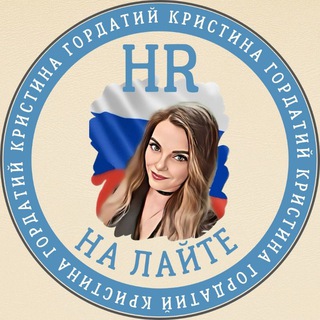 Логотип @hrnalaite - HR на Лайте|Кристина Гордатий