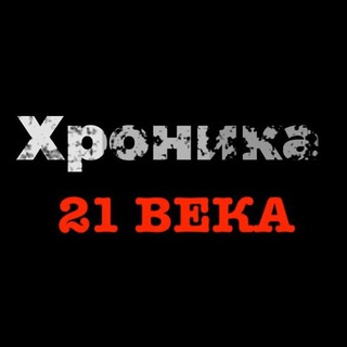 Логотип @hronika21 - Хроника 21 века