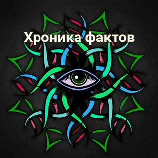 Логотип @hronika_factov - Хроника фактов