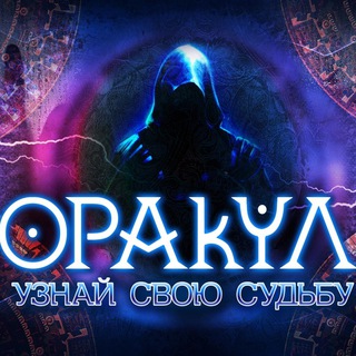 Логотип @hroniki_oracula - ~ { ХРОНИКИ ОРАКУЛА } ~