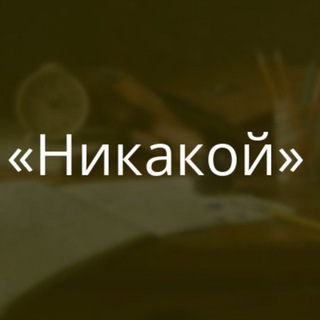 Логотип @hronikynikakogo - Хроники НИКАКОГО