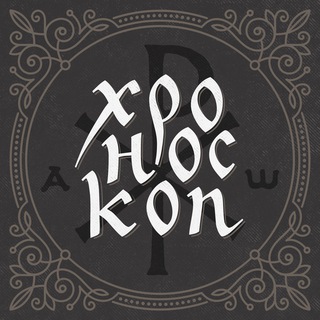 Логотип @hronoskopistoriacerkvi - Хроноскоп