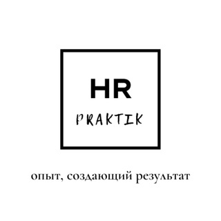 Логотип @hrpraktik - HR Praktik