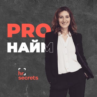 Логотип @hrsecretspronaim - Закрытый канал ProНайм