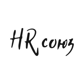 Логотип @hrsoyuz - HR СОЮЗ [HR вакансии]