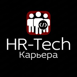 Логотип @hrtech_jobs - HR-Tech.Карьера 🔥