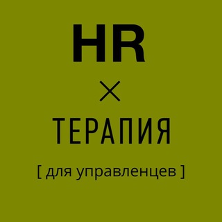 Логотип @hrtherapy - HR-терапия