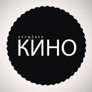 Логотип @hrushevkakino - ХРУЩЁВКА КИНО