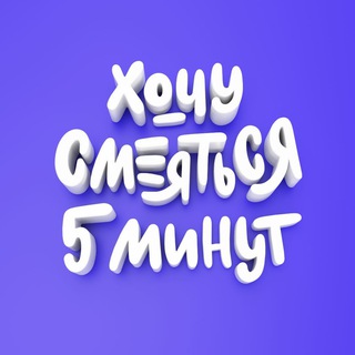Логотип @hs5mru - Хочу смеяться пять минут