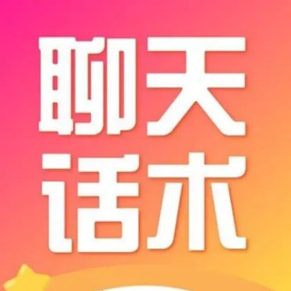 Логотип @hs696 - 精聊话术大全