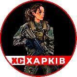 ХС | Харків 🇺🇦 Харьков