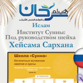 Логотип @hsarhan_ru - 16 Ислам - Институт Сунны Под руководством шейха Хейсама Сархана اللغة الروسية русский язык