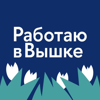 Логотип @hse_workers - Работаю в Вышке
