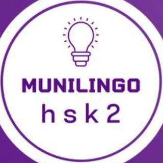 Логотип @hsk2munilingo - HSK 2 | MuniLingo