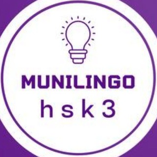 Логотип @hsk3munilingo - HSK 3 | Munilingo