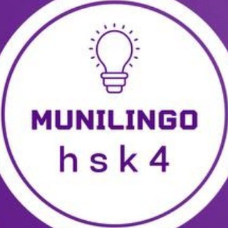 Логотип @hsk4munilingo - HSK 4 | MuniLingo
