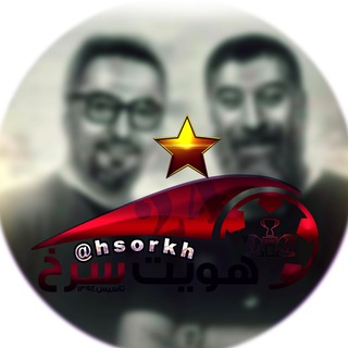 Логотип @hsorkh - ⭐️ هویت سرخ ⭐️🏆