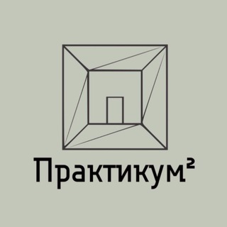 Логотип @hspracticum - Дизайн Бюро Практикум²