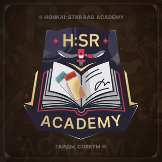 Логотип @hsr_academy - H:SR Academy | Гайды, советы Honkai: Star Rail
