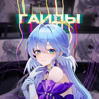 Логотип @hsrbestguide - Звездные гайды | Honkai: Star Rail