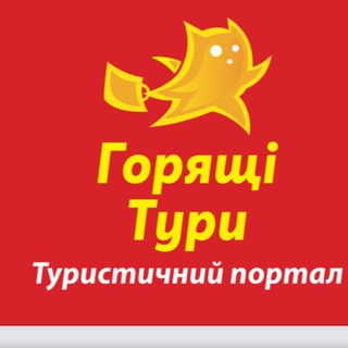 Логотип @htkievua - Горящі тури💙💛 Подорожуй частіше - воно того варте!