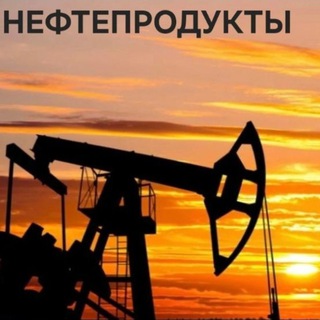 Логотип @httpsfhhnshickyymzyy - Нефтепродукты Мазут Битум Нефть Масло , Дизел, Бензин, ГСМ Топливо М100