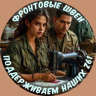 Логотип @httpsk2ig4u54xkoxnjvi - ПоддерживаемнашихZ61🇷🇺Фронтовые Швеи 🇷🇺