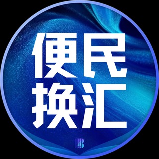 Логотип @huanhuiphp - 便民换汇|服务通道|东南亚【博牛AI传媒】