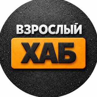 Логотип @hub18_tg - ВЗРОСЛЫЙ ХАБ